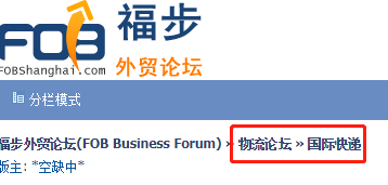福步外貿(mào)論壇國(guó)際快遞交流版塊