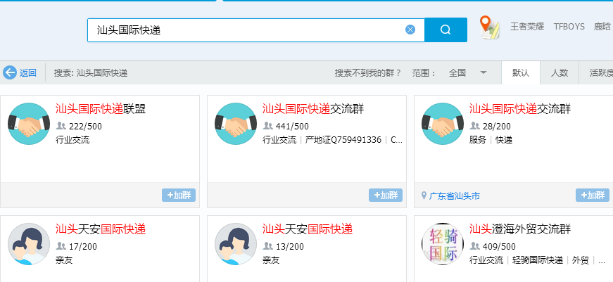 QQ群汕頭國(guó)際快遞搜索結(jié)果